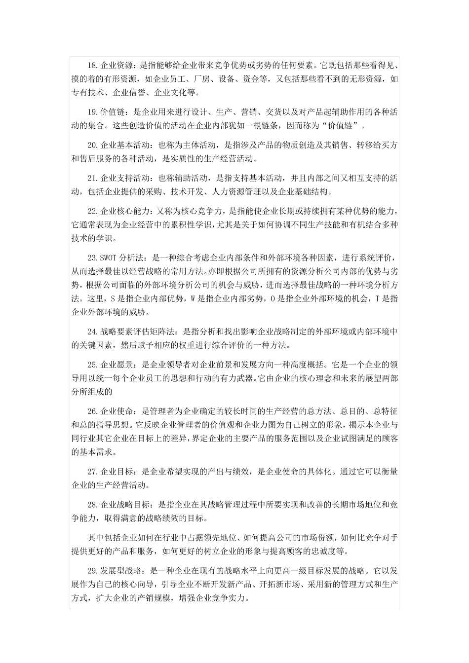 企业战略管理名词解释1_第2页