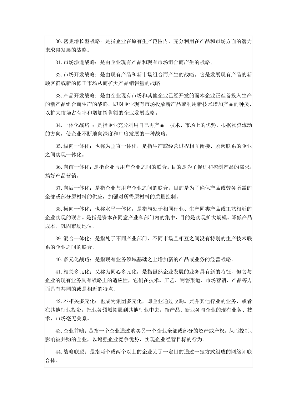 企业战略管理名词解释1_第3页