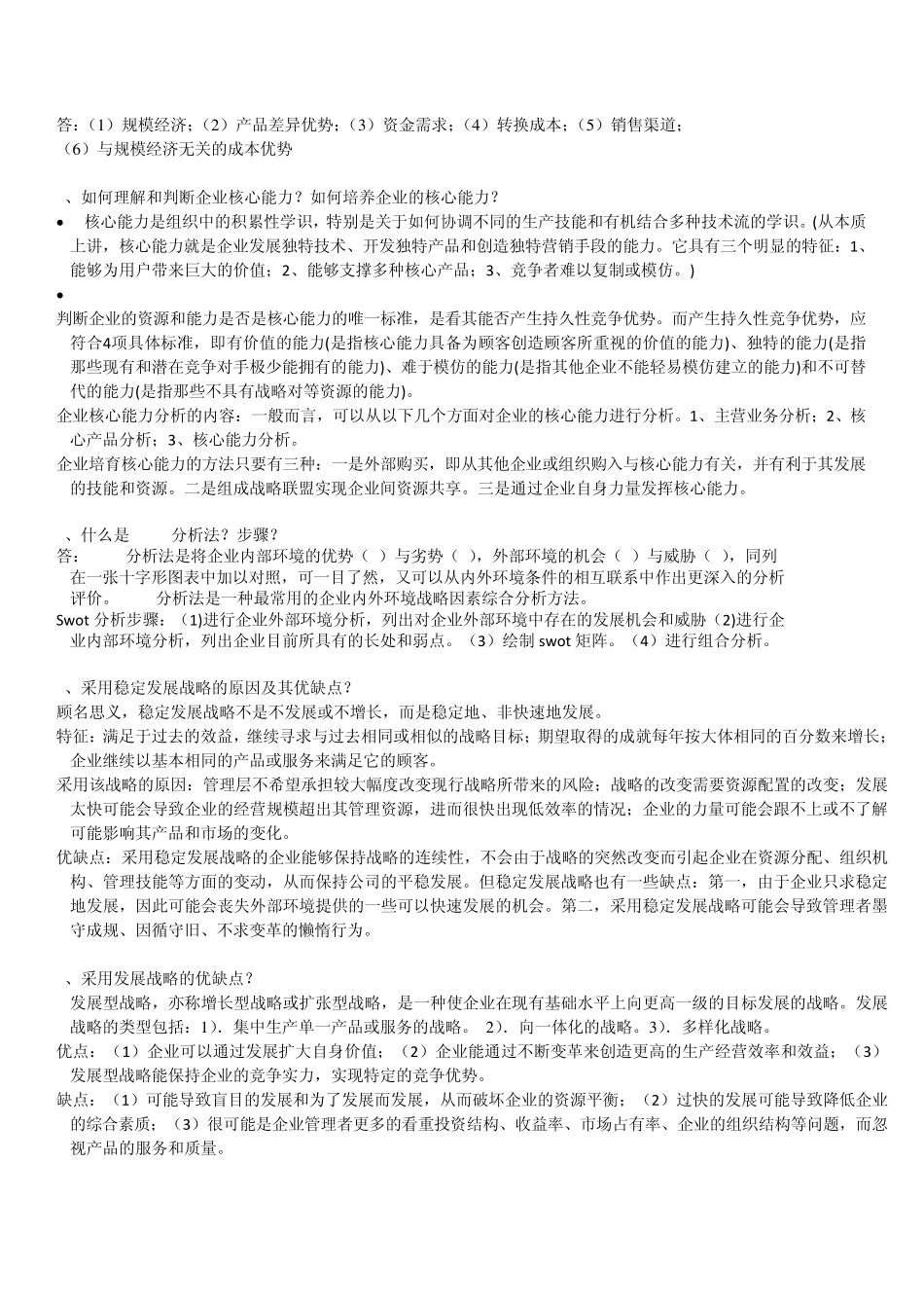 企业战略管理复习_第3页