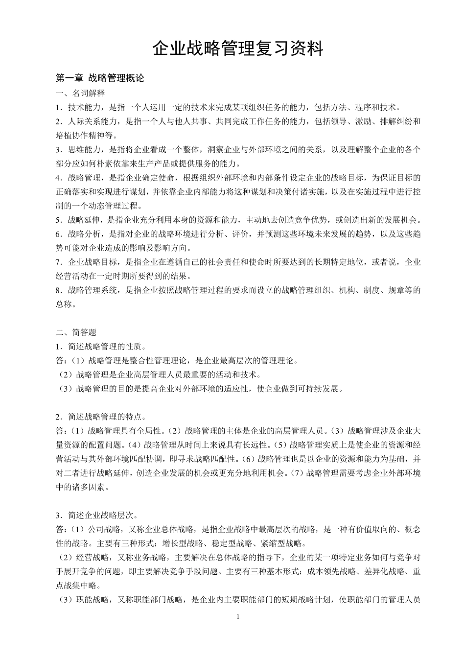 企业战略管理复习资料_第1页