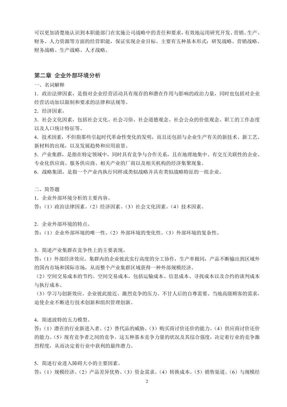 企业战略管理复习资料_第2页