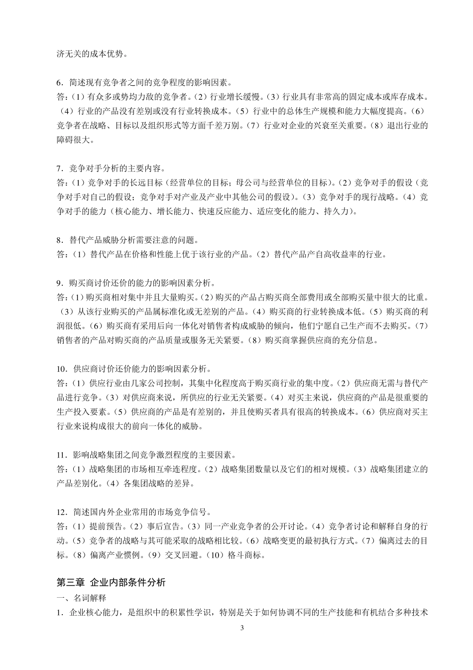 企业战略管理复习资料_第3页