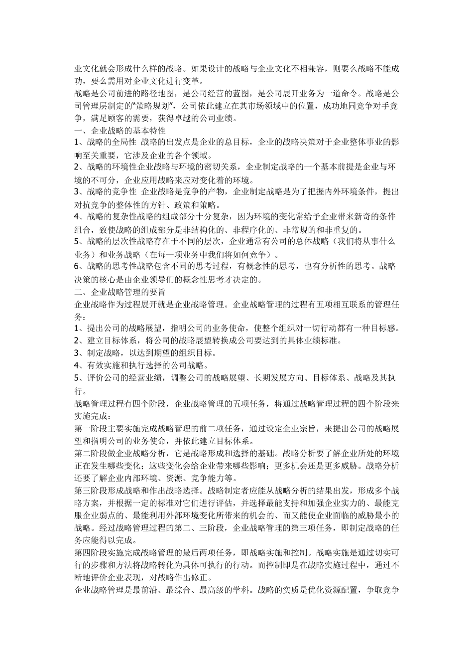 企业战略管理心得体会_第2页