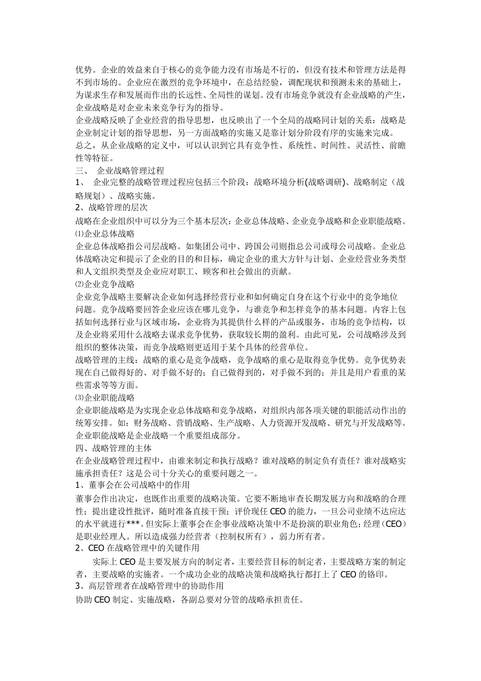 企业战略管理心得体会_第3页