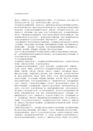 企业战略管理心得体会