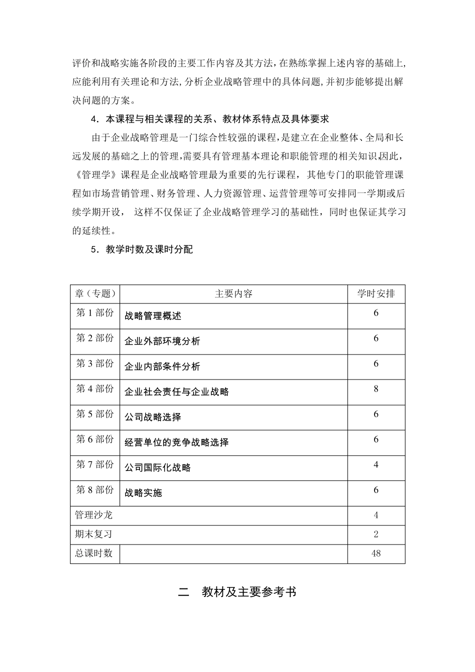 企业战略管理教学大纲_第2页