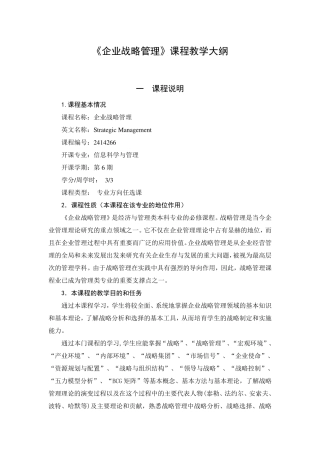 企业战略管理教学大纲