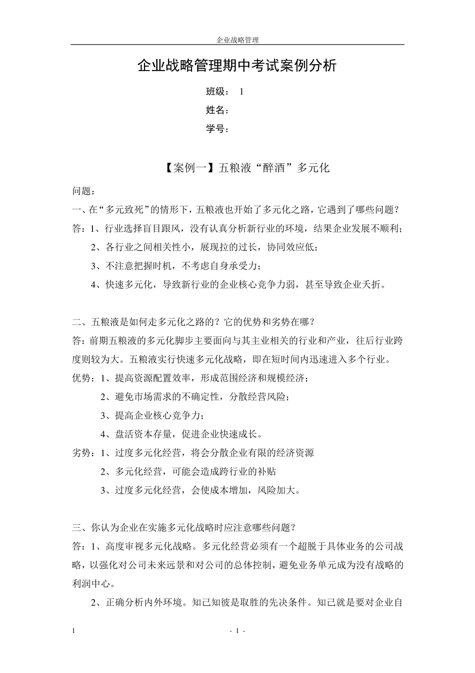 企业战略管理期中考试案例分析_第1页