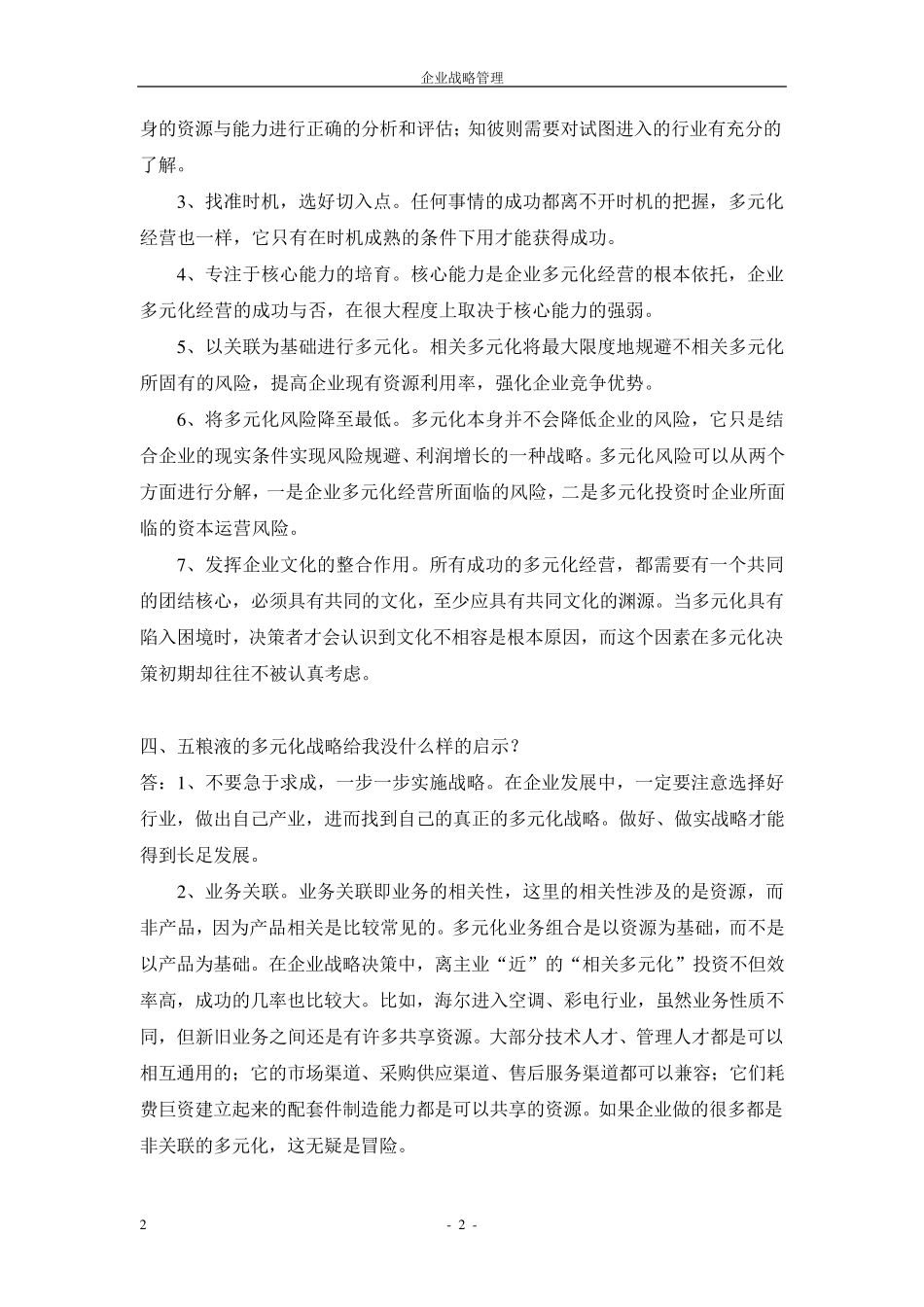 企业战略管理期中考试案例分析_第2页