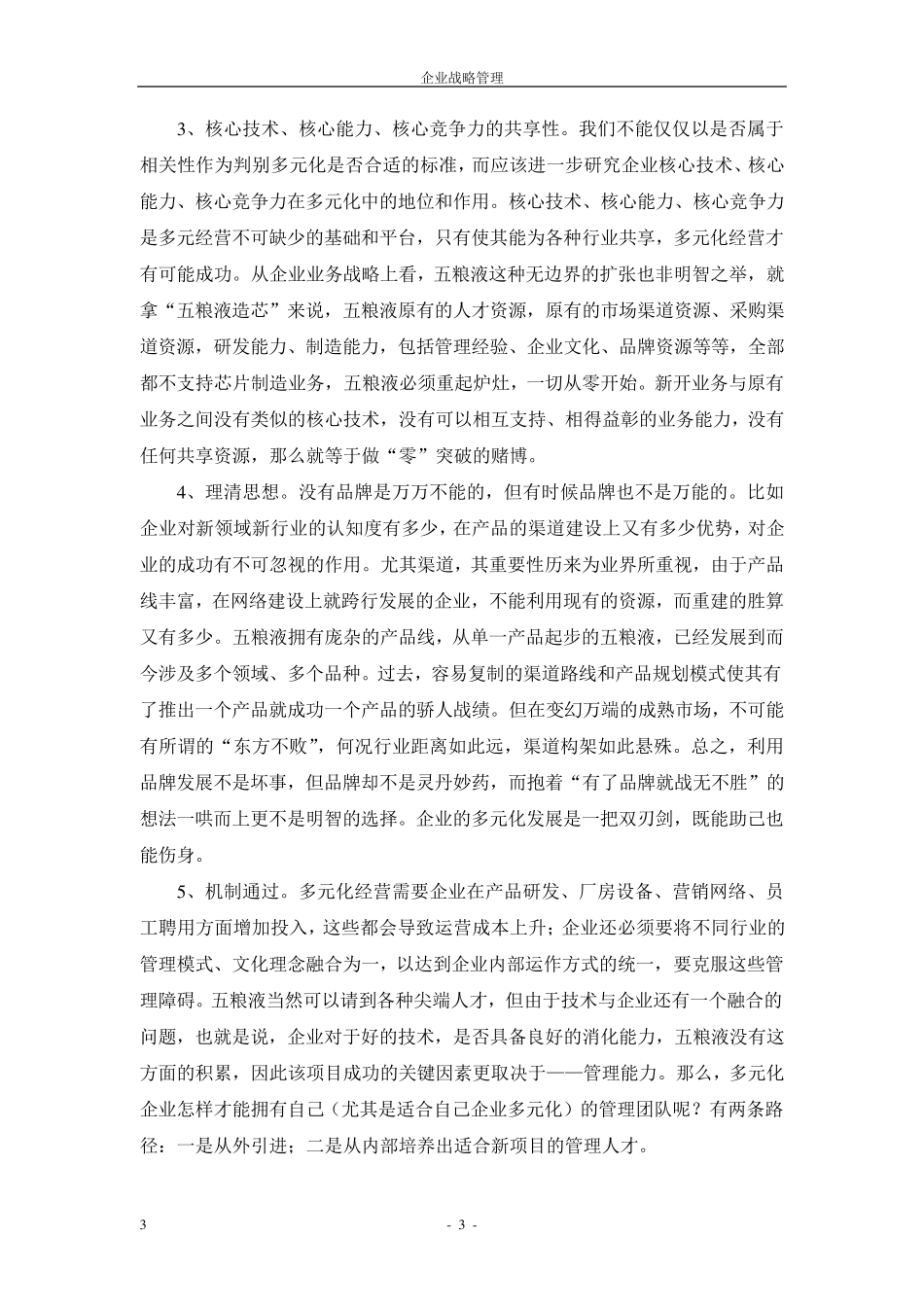 企业战略管理期中考试案例分析_第3页