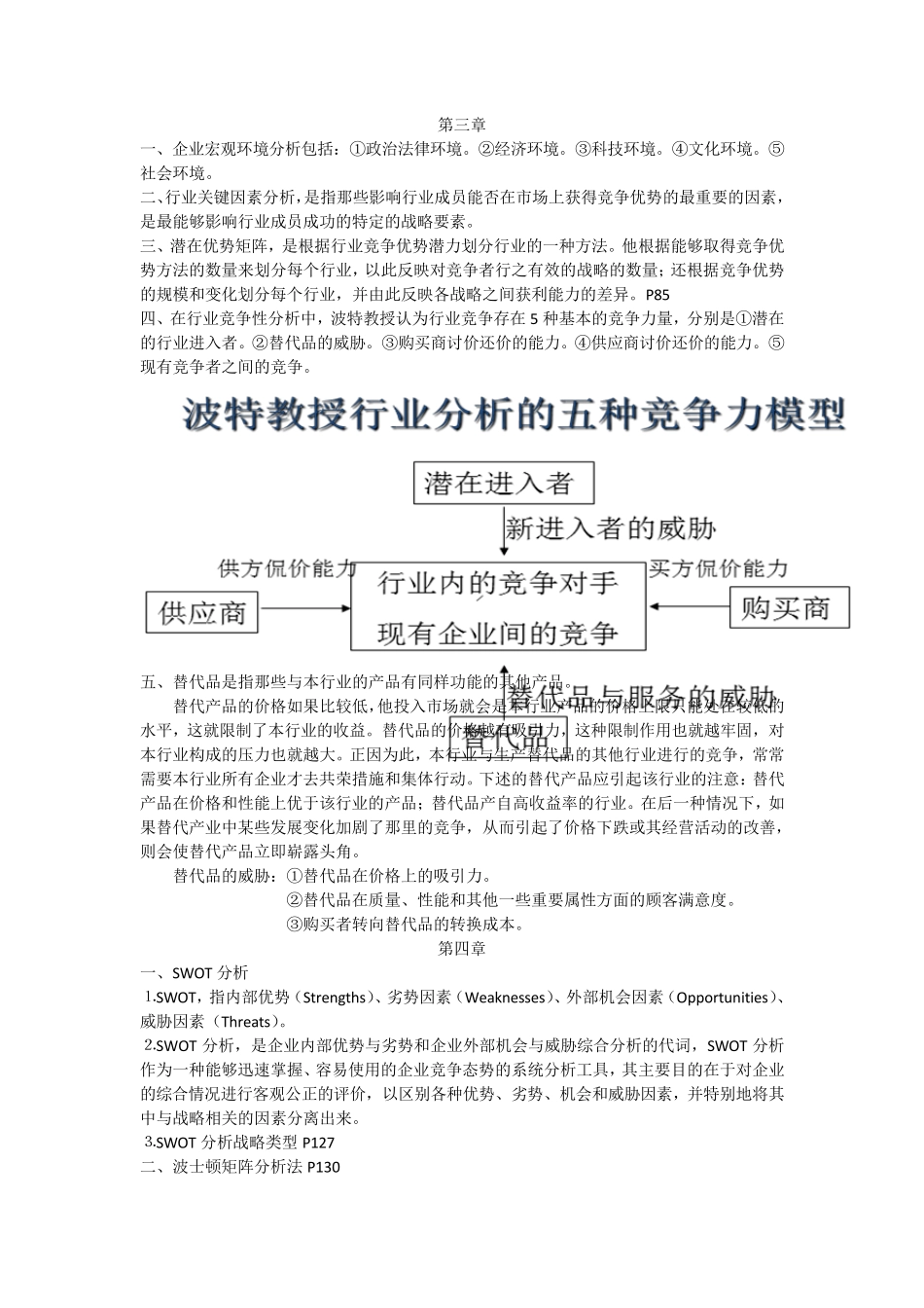 企业战略管理本科复习重点_第2页