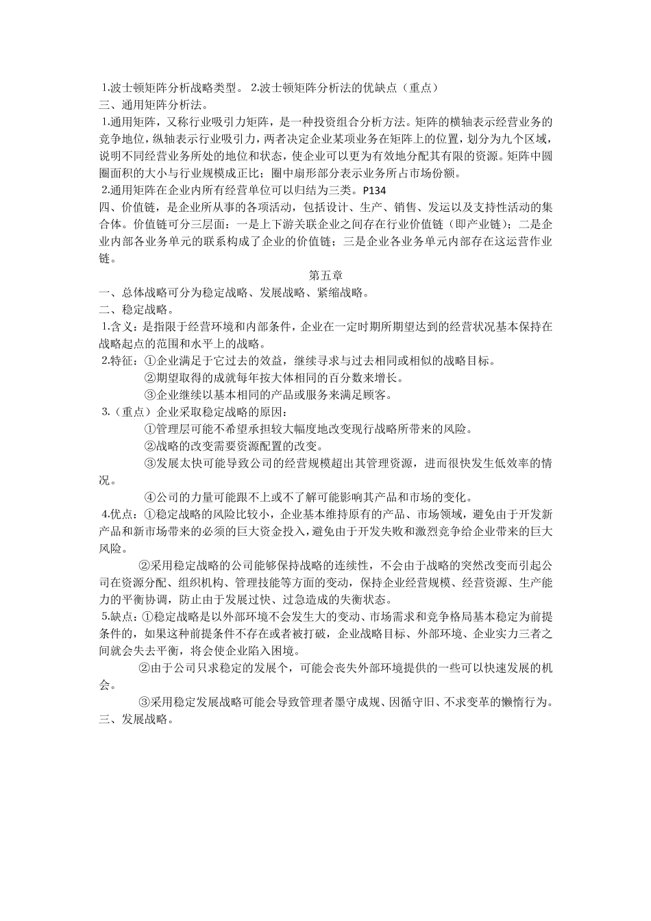 企业战略管理本科复习重点_第3页