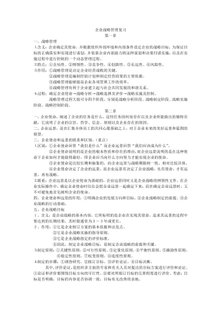 企业战略管理本科复习重点
