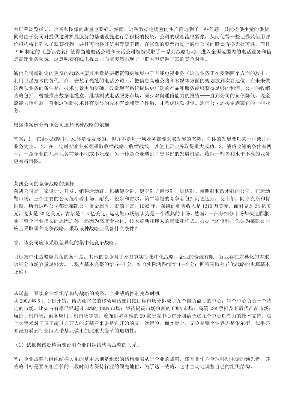 企业战略管理案例分析(考试用)_第2页