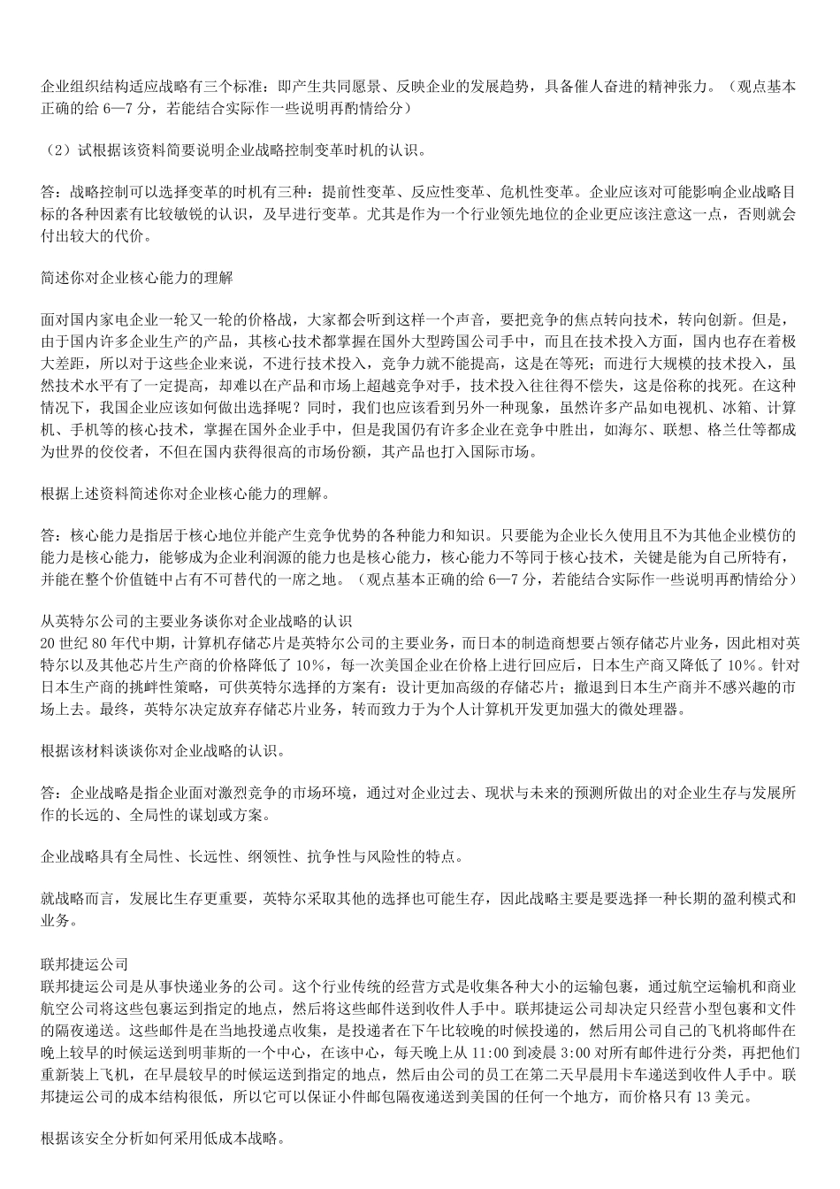 企业战略管理案例分析(考试用)_第3页