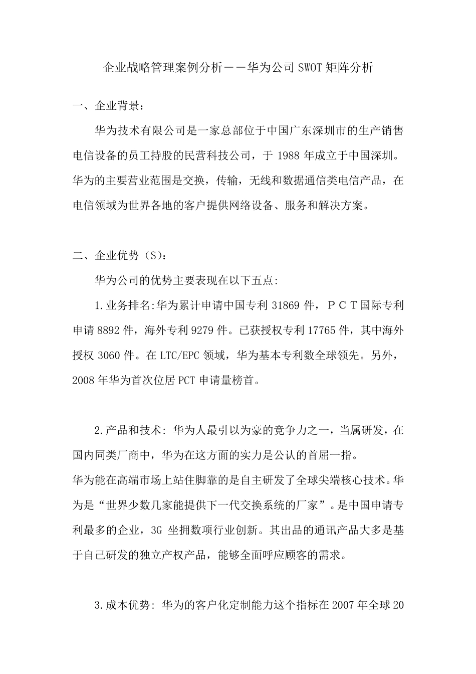 企业战略管理案例分析――华为公司SWOT矩阵分析_第1页