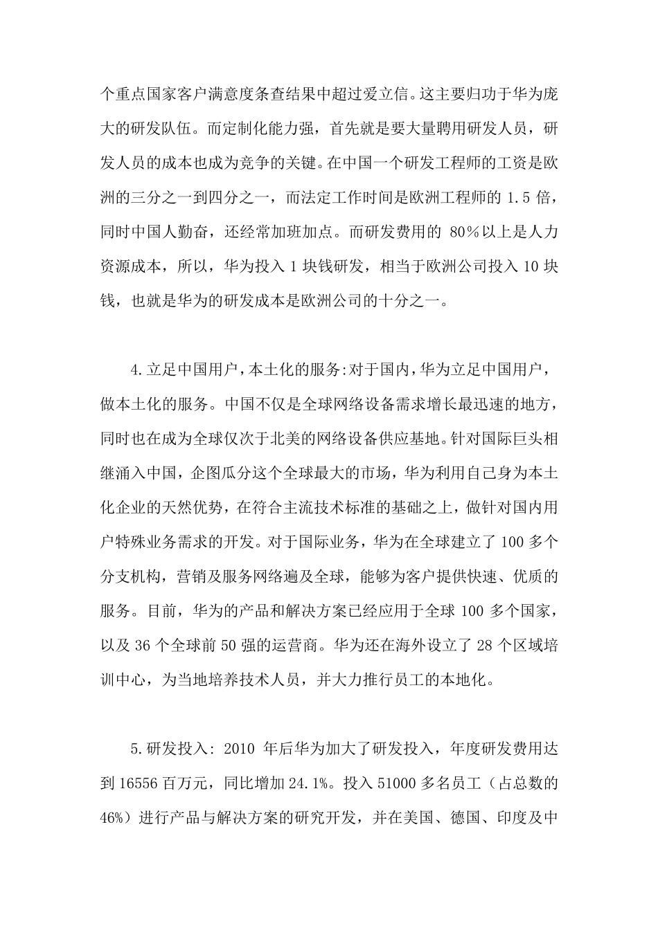 企业战略管理案例分析――华为公司SWOT矩阵分析_第2页