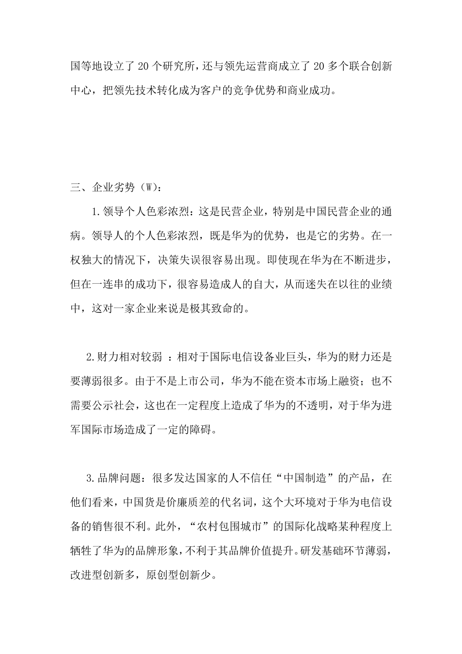 企业战略管理案例分析――华为公司SWOT矩阵分析_第3页