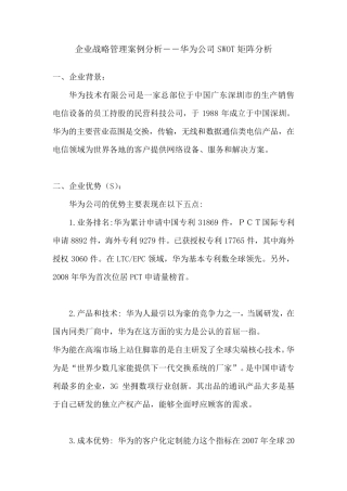 企业战略管理案例分析――华为公司SWOT矩阵分析