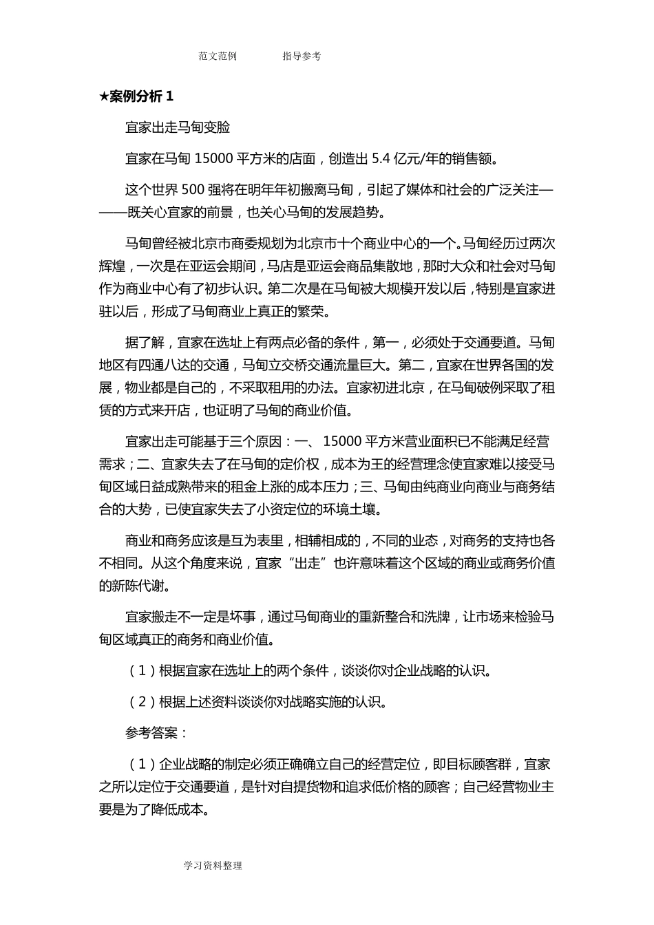 企业战略管理案例分析及答案解析_第1页