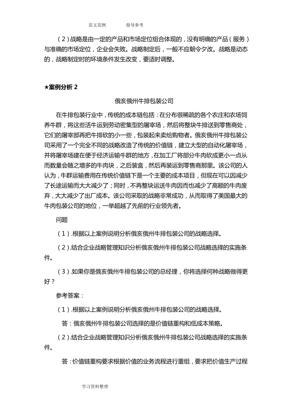 企业战略管理案例分析及答案解析_第2页