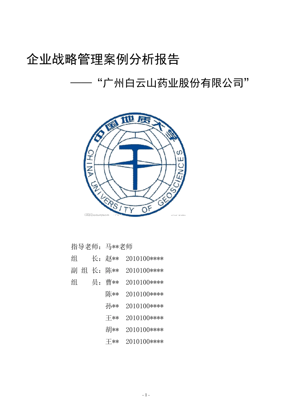 企业战略管理案例分析报告_第1页