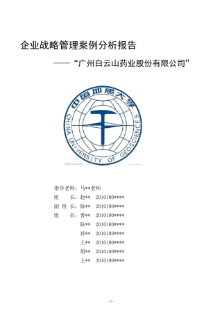 企业战略管理案例分析报告
