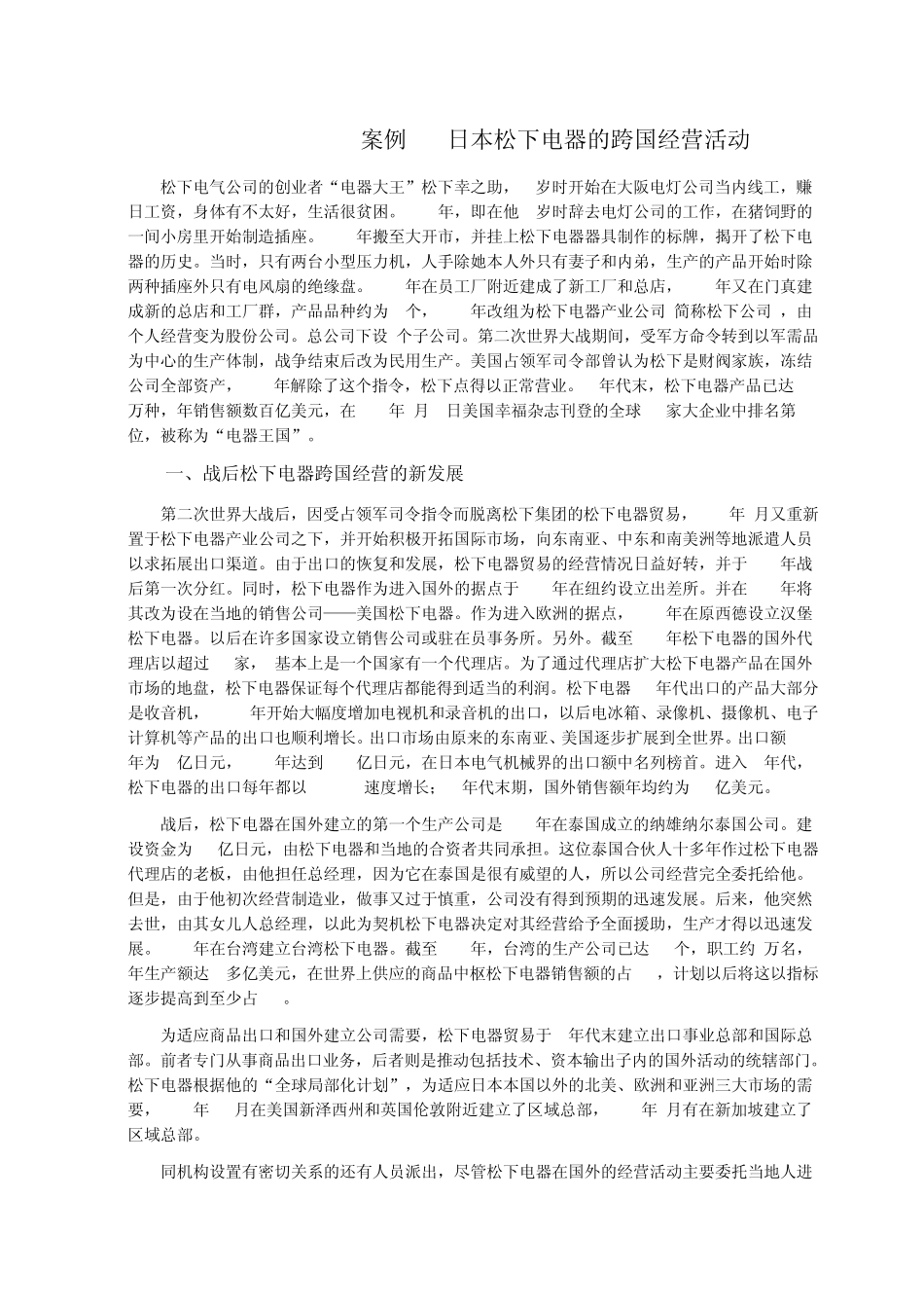 企业战略管理案例松下公司_第1页