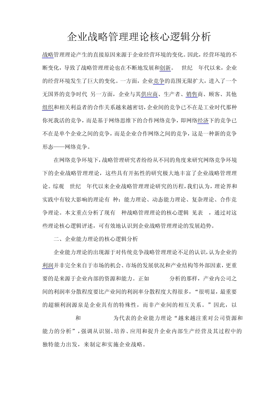 企业战略管理理论核心逻辑分析_第1页