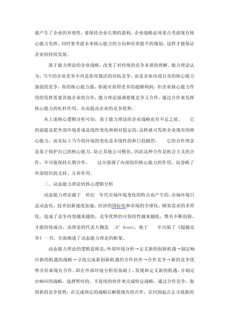 企业战略管理理论核心逻辑分析_第3页