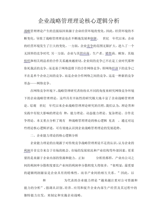 企业战略管理理论核心逻辑分析