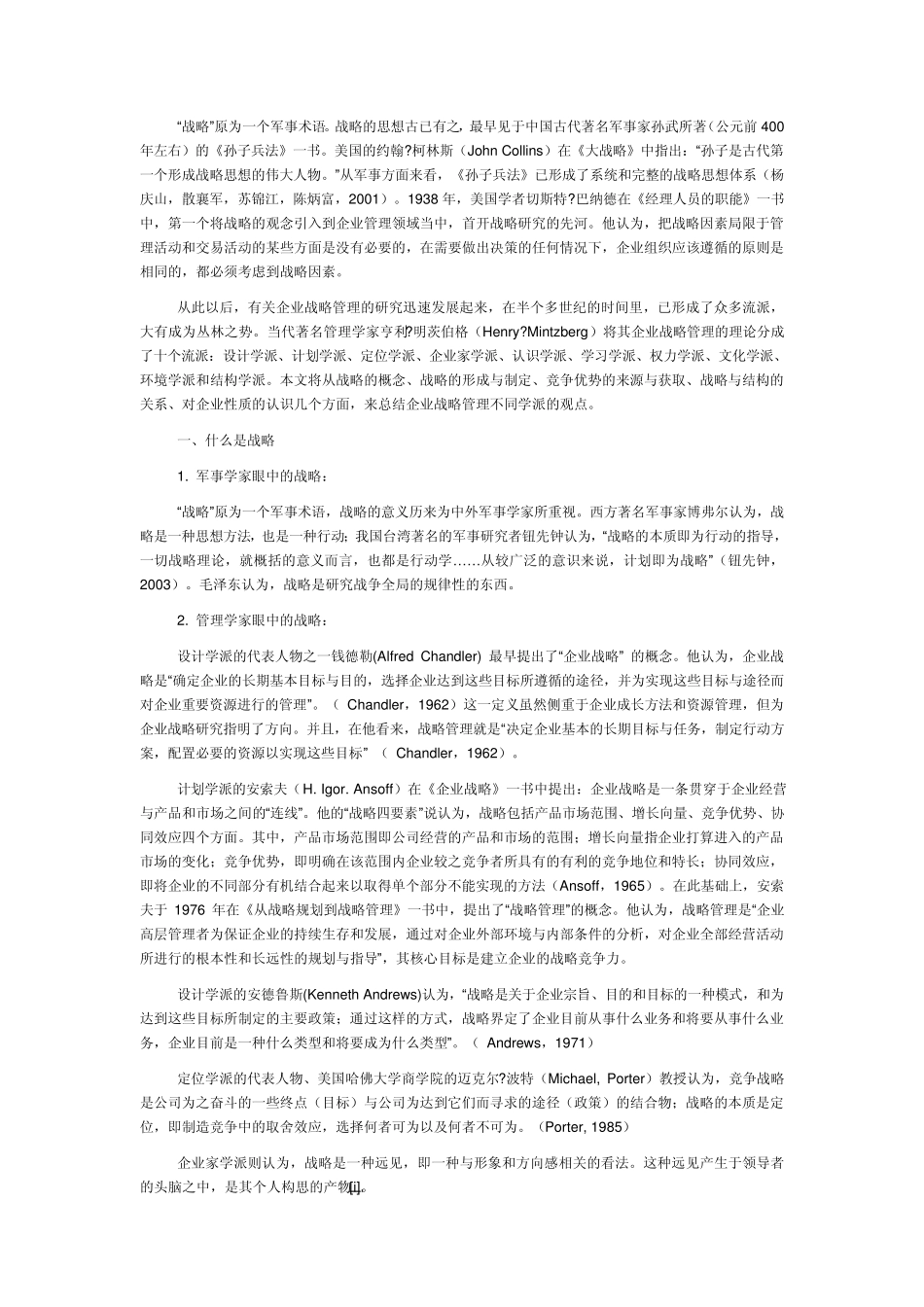 企业战略管理理论综述_第1页