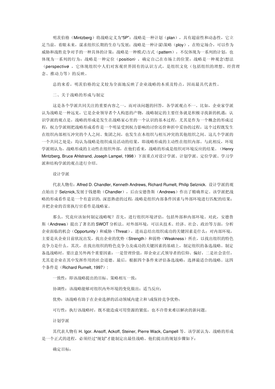 企业战略管理理论综述_第2页