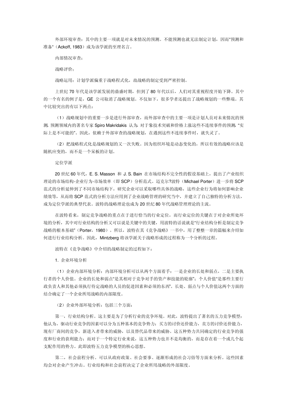 企业战略管理理论综述_第3页