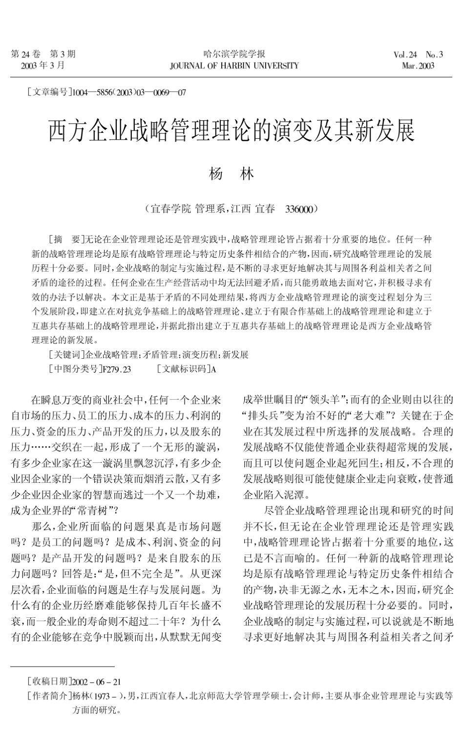 企业战略管理理论的演变及其新发展_第1页