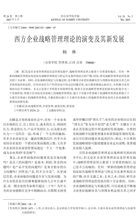 企业战略管理理论的演变及其新发展