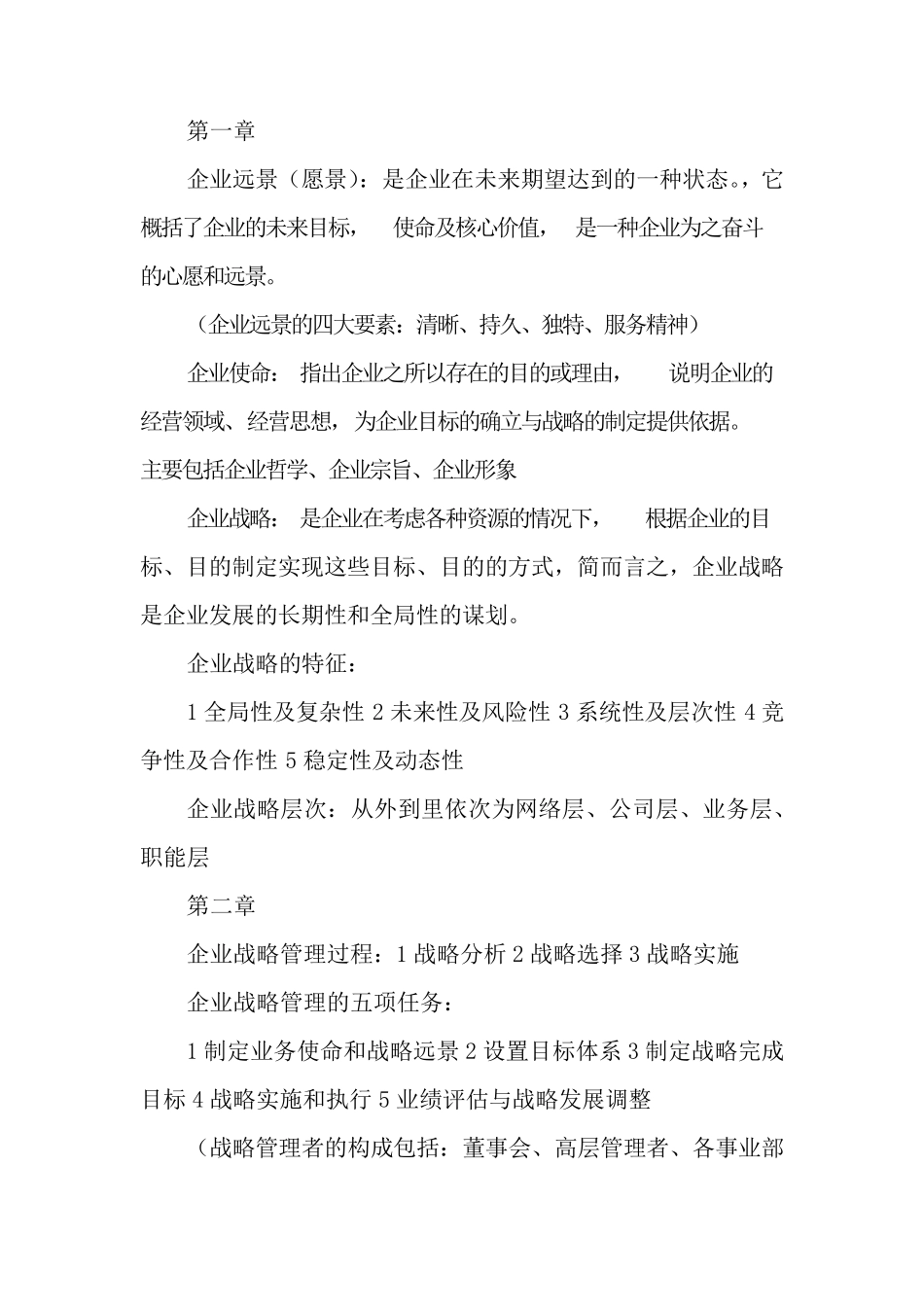 企业战略管理知识点整理_第1页