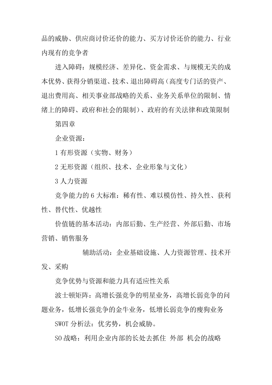 企业战略管理知识点整理_第3页