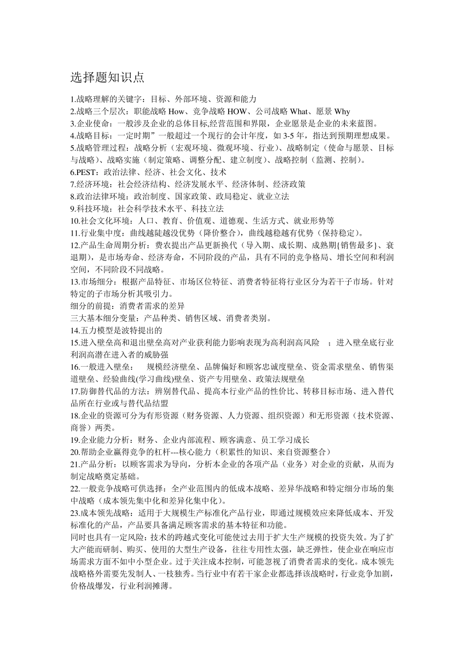 企业战略管理知识重点总结_第1页