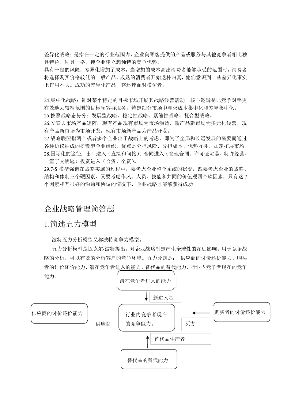 企业战略管理知识重点总结_第2页
