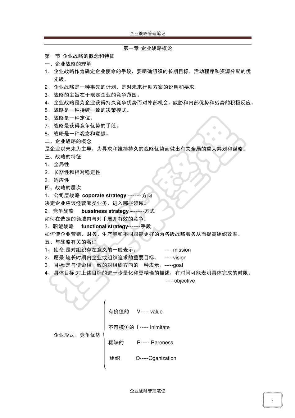 企业战略管理笔记_第1页