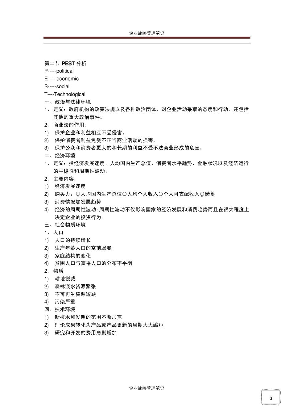 企业战略管理笔记_第3页