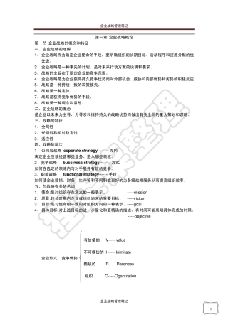 企业战略管理笔记