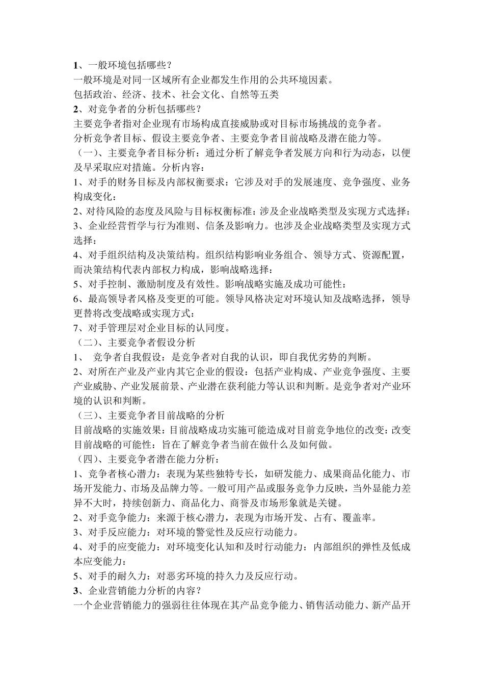 企业战略管理笔记重点_第2页