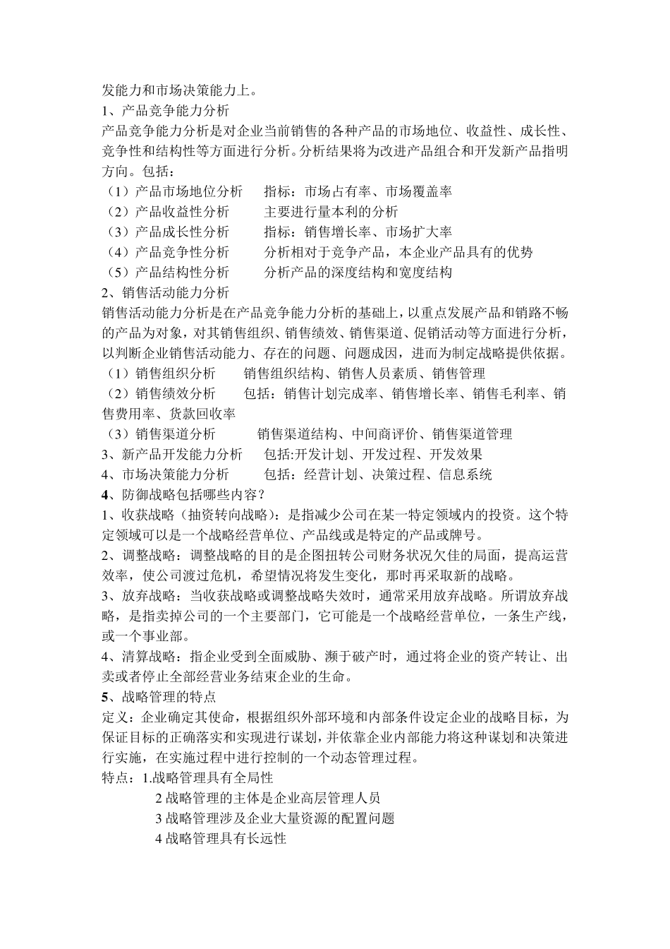 企业战略管理笔记重点_第3页