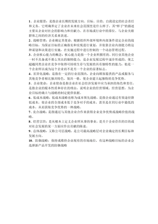 企业战略管理笔记重点