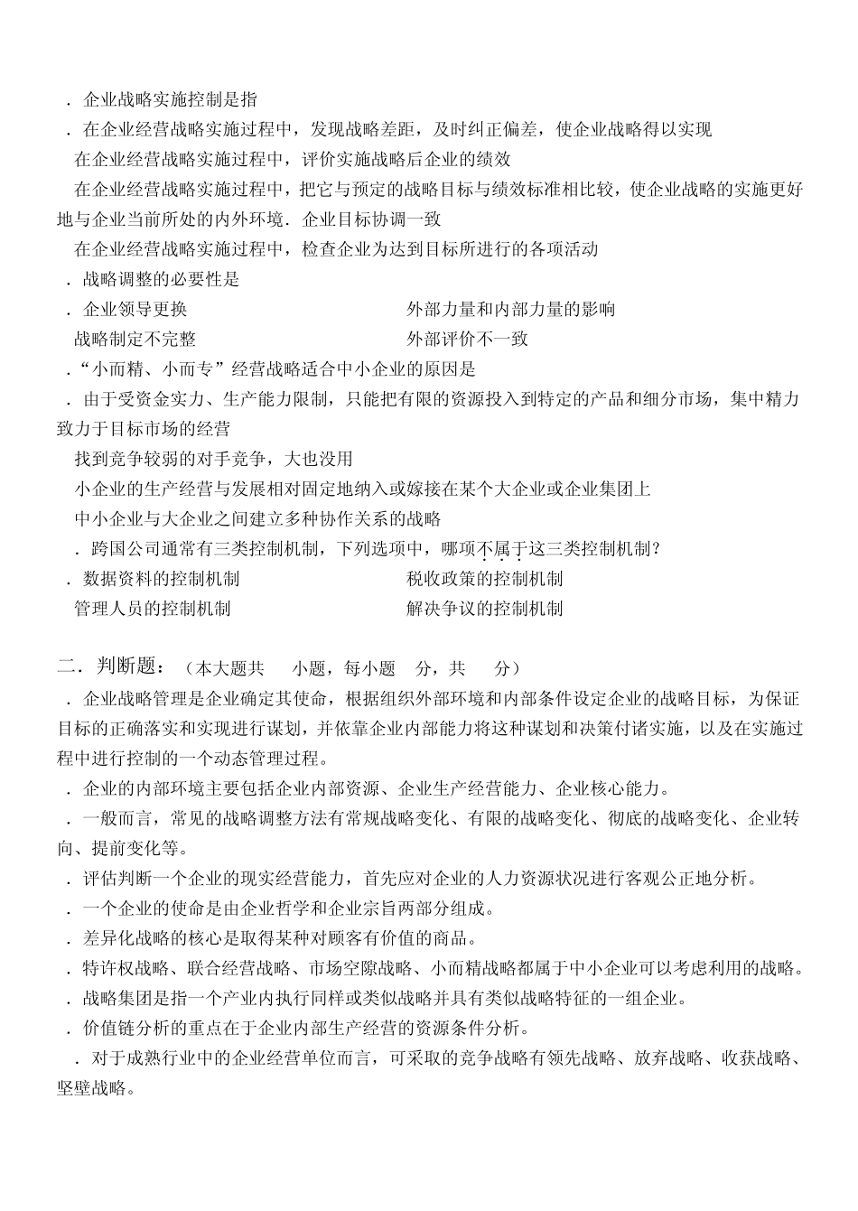 企业战略管理第13阶段测试题_第3页