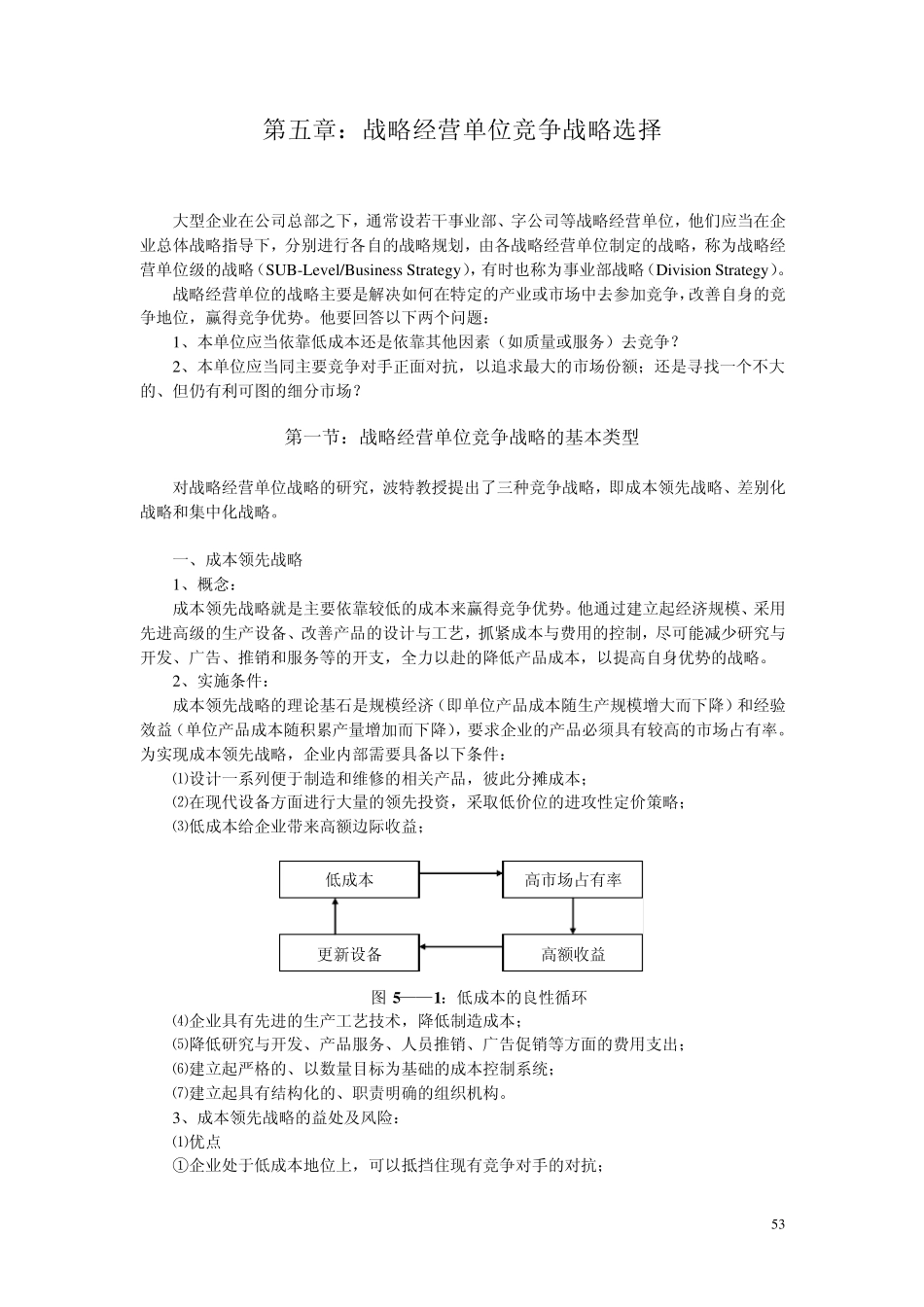 企业战略管理第五章：战略经营单位竞争战略选择_第1页