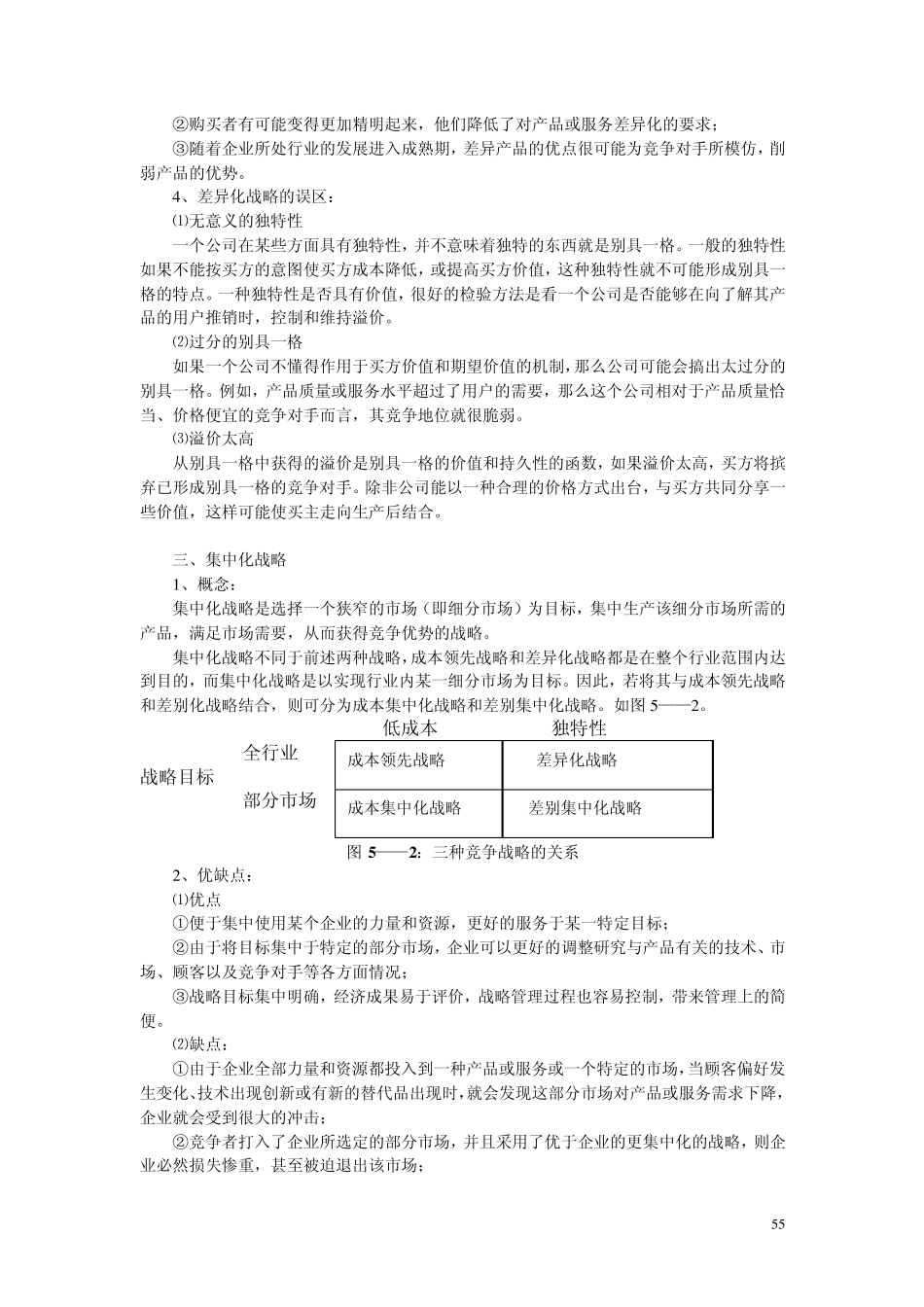 企业战略管理第五章：战略经营单位竞争战略选择_第3页