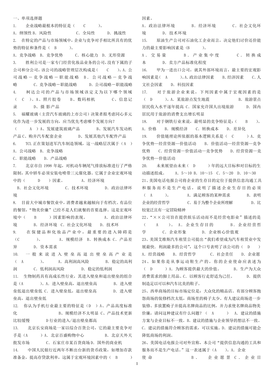 企业战略管理网考题库_第1页